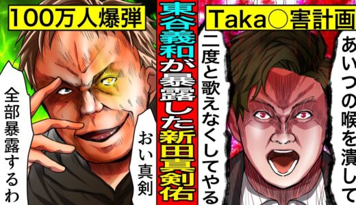 【実話】東谷義和が暴露した新田真剣佑の闇...沢尻エリカとのエグい関係...ワンオクTAKAへの殺◯計画の真相