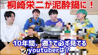 泥酔鍋に桐崎栄二が参上！10年間、週一で必ず見ているyoutuberは？［へきトラ劇場切り抜き］