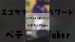 エゴサでよく使う検索ワードあるある #Shorts