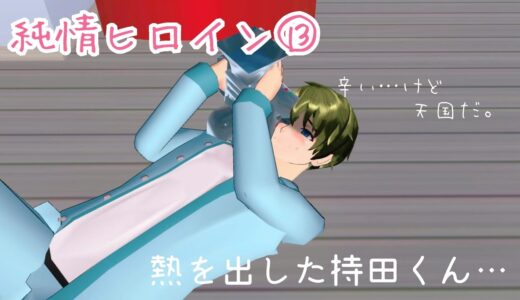 純情ヒロイン⑬【サクラスクールシミュレーター】