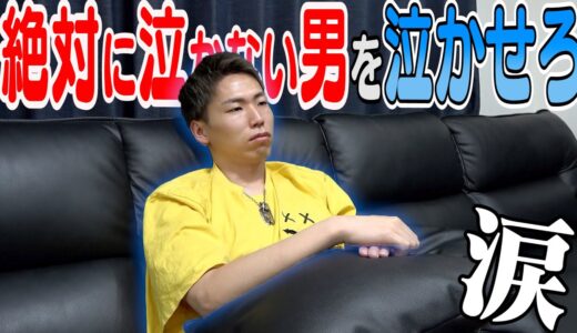 【大号泣⁉︎】絶対に泣かない男達を泣かせて見せろ！！