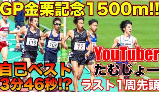 【神回】YouTuberが金栗記念の1500mで先頭に出る？初戦で自己ベスト達成？【陸上競技】【たむじょー】