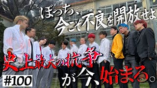 【Vol.100】本当は不良なのに陰キャになりすます高校生の日常【スクワッド】