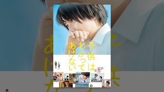 子供はわかってあげない