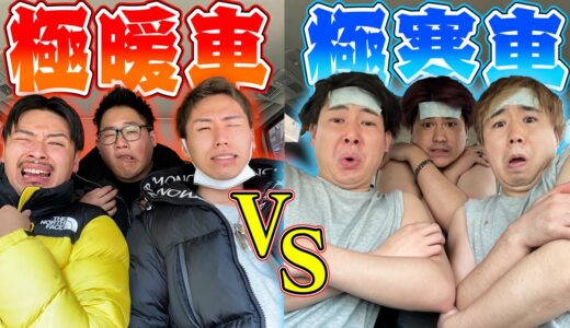 【我慢比べ】極寒車vs極暖車！！最後まで耐えれるのはどっちの車！？
