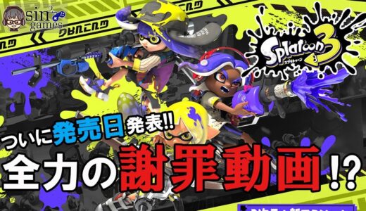 スプラトゥーン3の発売日が公式発表されたって！？
