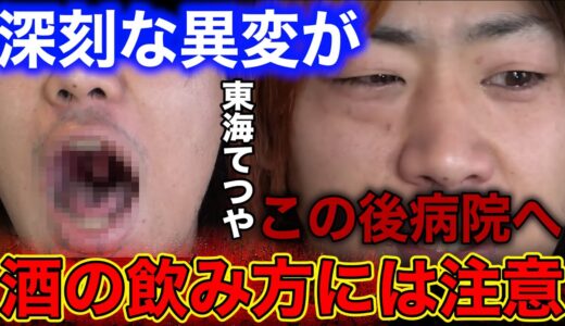 酒の飲み過ぎで体に異変が…【東海オンエア】