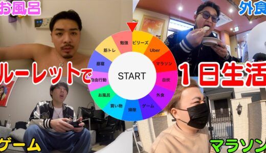 【運ゲー】ルーレットで1日の行動を決めて生活してみた結果wwwww