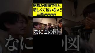 家族が喧嘩すると泣いちゃう三男。。。笑#shorts
