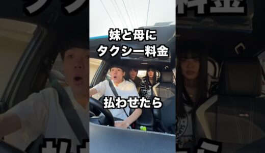 妹にお迎えでタクシー料金払わせてみたw【ドッキリ】#shorts