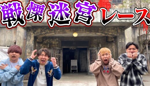 【最恐お化け屋敷】お化け苦手な奴の戦慄迷宮レースがオモロすぎたwww