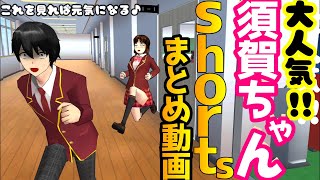 大人気！！須賀ちゃんshortsまとめ！！Ringkasan celana pendek Suga-chan! !!【サクラスクールシミュレーター】【sakura school simulator】