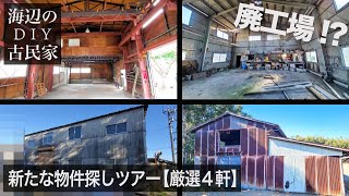 【古民家の物件探し】新たなDIY物件探し！倉庫＆廃工場を内覧してきました【セルフリノベーション】