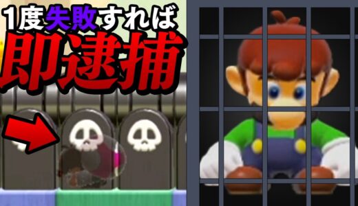 一度失敗したら逮捕されるコースww【マリオメーカー2】