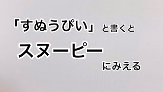 「すぬうぴい」と書くとスヌーピーにみえる