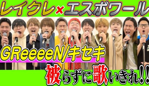 【超神回】”レイクレ”とGReeeeNの「キセキ」を被らずに歌い切れ！！でガチで奇跡起きた…
