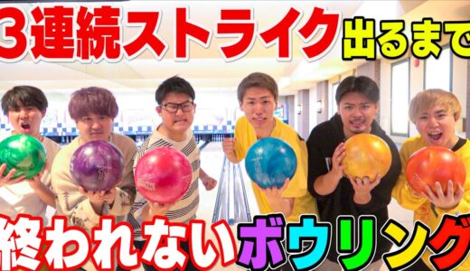 【神回】チーム対抗！！3連続ストライク出るまで終われないボウリング大会！！