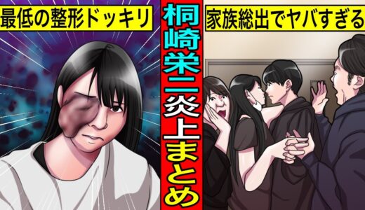 【実話】やらせ系YouTuber桐崎栄二の炎上事件まとめたらヤバすぎた
