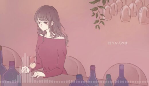 ｢好きな人の話｣愛乃-aino-
