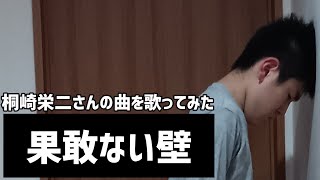 果敢ない壁/魔王セズラー、桐崎栄二さんの曲を歌ってみた