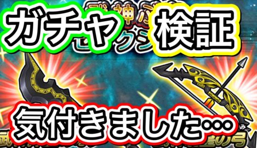 星ドラ　実況　「新武神武器 弓、斧の検証考察、ガチャ、そして気づいてしまった…」