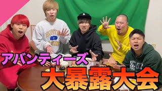 【アバンティーズ】超有名YouTuberの暴露話がエグすぎたww