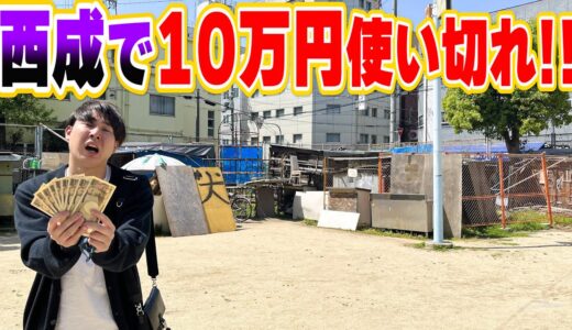 【罰ゲーム】日本一危険なスポット”西成”で10万円使い切れるまで帰れません！！！