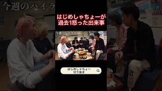 【マジキレ】はじめしゃちょーが過去1怒った出来事【はじめしゃちょー切り抜き】