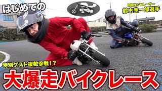 【人生初】免許無しで乗れるバイクで全力レースしたらプロレーサー相手に大爆走した！？