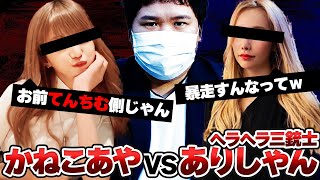 【#コレコレ】『かねこあや』VSヘラヘラ三銃士『ありしゃん』てんちむ&かねこあや裁判に巻き込まれる「ありしゃん」の女の戦いが怖すぎる… #ヘラヘラ三銃士 #かねこあや #てんちむ #切り抜き