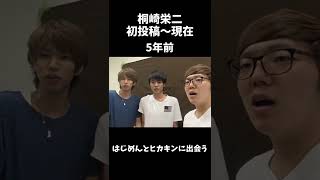 桐崎栄二 初投稿～現在＃shorts# 桐崎栄二