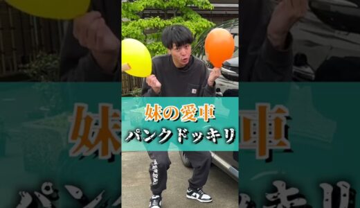 妹の愛車のタイヤをパンクさせてみた【ドッキリ】　#shorts