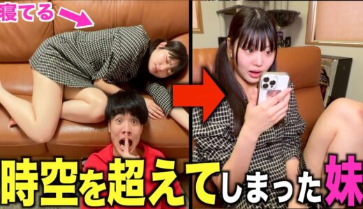 妹が寝てる間にiPhoneの時計を24時間早めて1日経ってるドッキリが過酷すぎたwww【タイムトラベル生活】