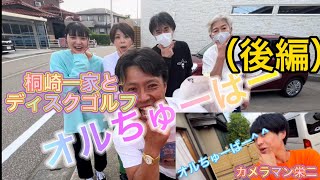 桐崎栄二の家族とディスクゴルフ大会　まいちゃんも投げるよ❗️オルちゅーばーあきぴ大暴れ（後編）