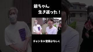 爺ちゃん生き返った時の家族の反応#shorts #桐崎栄二 #桐崎栄二でバズれ#桐崎栄二切り抜き