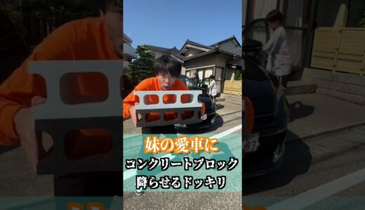 妹の車をコンクリートブロックで破壊してみた【ドッキリ】#Shorts