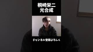 桐崎栄二 光合成#shorts #桐崎栄二 #桐崎栄二でバズれ#桐崎栄二切り抜き