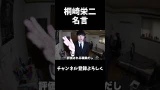 桐崎栄二 名言 #shorts #桐崎栄二 #桐崎栄二でバズれ#桐崎栄二切り抜き