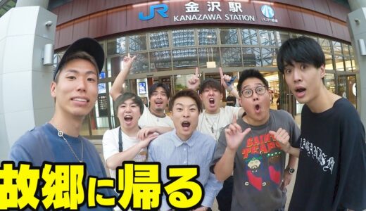 故郷の石川県へ帰ります。