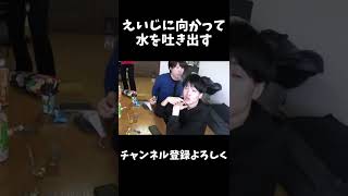 えいじに向かって水を吐き出すお母さん#shorts #桐崎栄二 #桐崎栄二でバズれ#桐崎栄二切り抜き