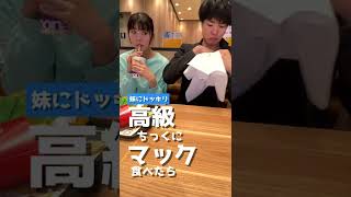 マクドナルドの食べ方が一級品www【妹にドッキリ】#shorts