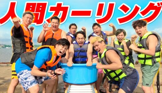 【夢のコラボ】フィッシャーズと”人間カーリング”対決したら最高に楽しかったwww