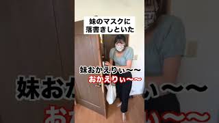 妹のマスクに落書きしておいた #shorts #ドッキリ