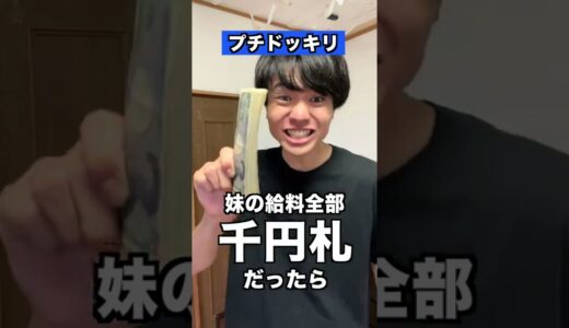 何かが違う給料www【妹にドッキリ】#shorts