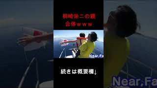 桐崎栄二の父と母が盛んすぎて船上でおっぱじめるｗｗｗｗｗｗｗ #shorts  #桐崎栄二 #船