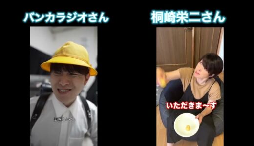 バンカラジオさんと桐崎栄二さんの母親を毒殺しようとした〇〇を比べてみた