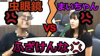 【桐崎栄二】東海オンエアの虫眼鏡(？) vs まいちゃんの口喧嘩が面白すぎるｗｗ