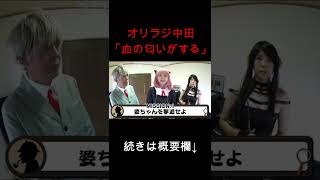オリラジ中田「桐崎栄二は血の匂いがする」 #shorts #桐崎栄二 #切り抜き #中田敦彦 #youtube大学
