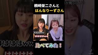 桐崎栄二さんとはんなりーずさん比べてみた！！！#shorts