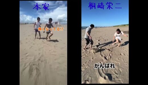 桐崎栄二のパクリ比較してみた！【ビーチフラッグの旗が人生ゲーム(の旗)】　#short